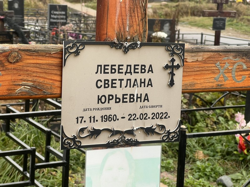 Лебедева