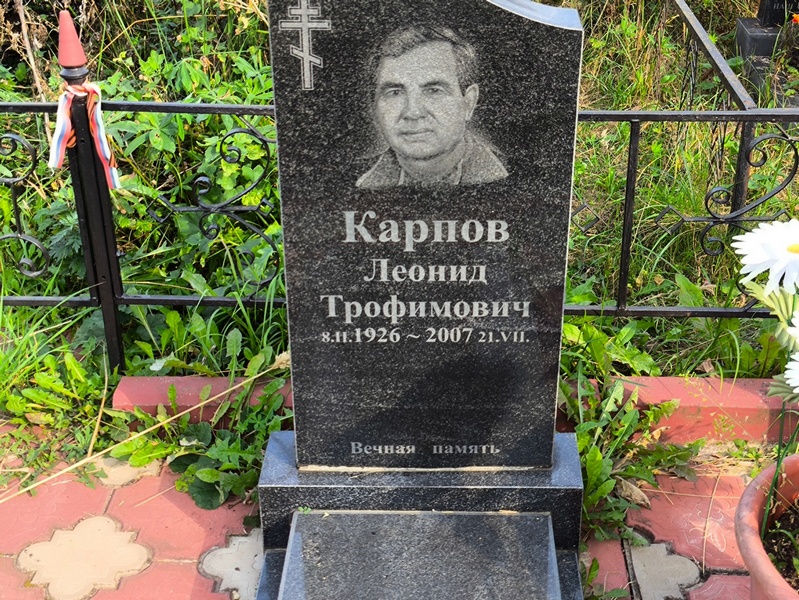 Карпов