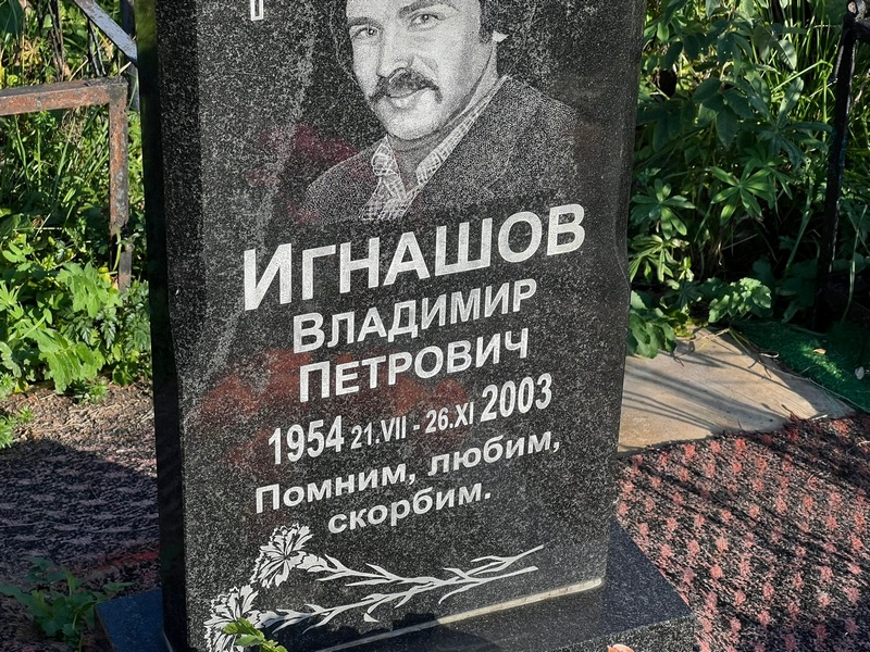 Игнашов