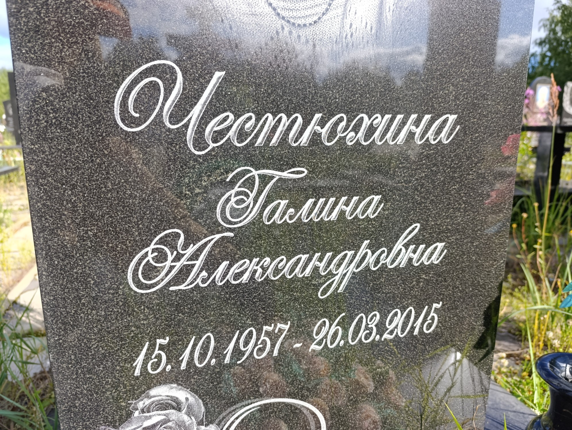 Честюхина Галина Александровна