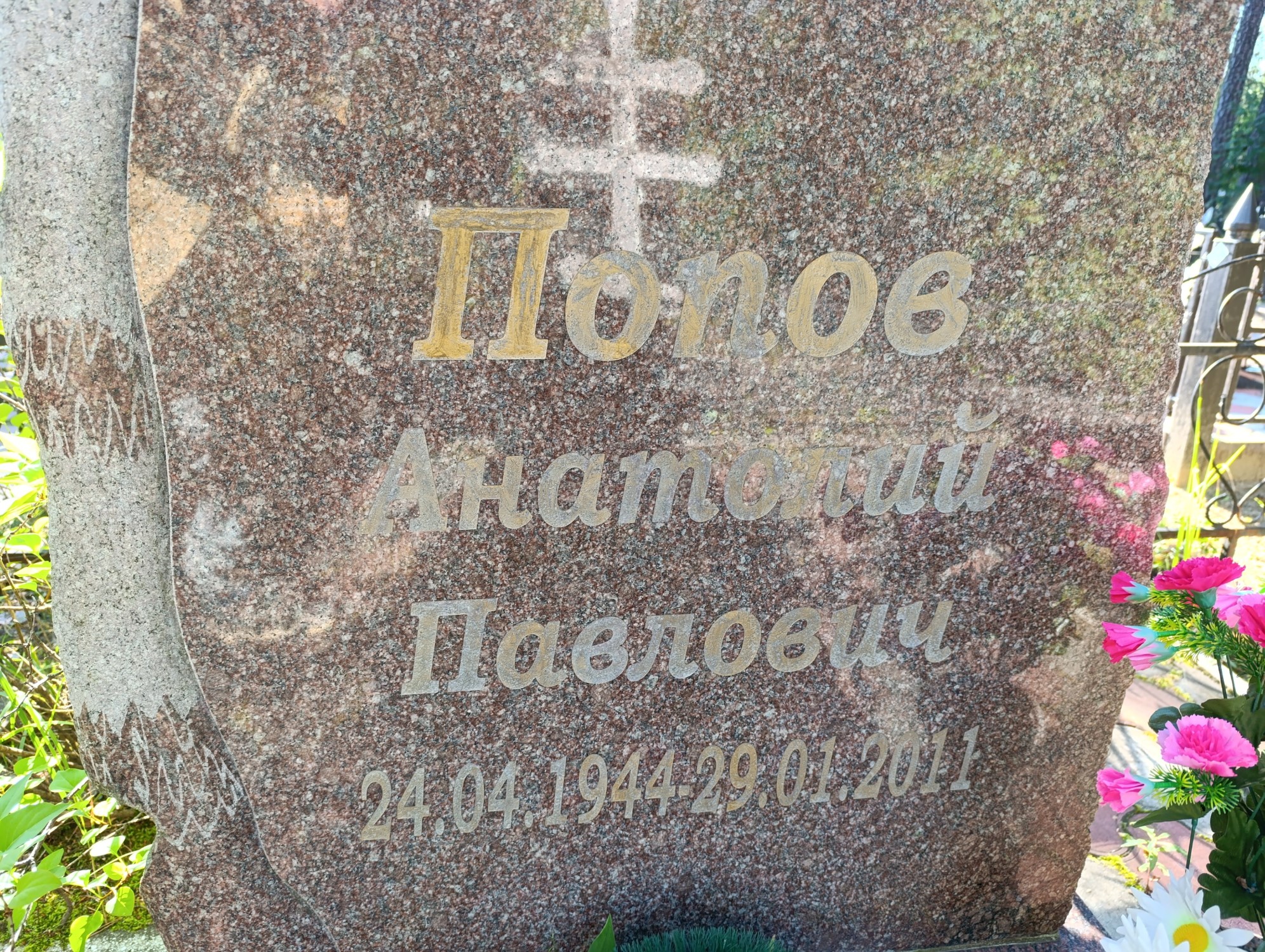 Попов Анатолий Павлович