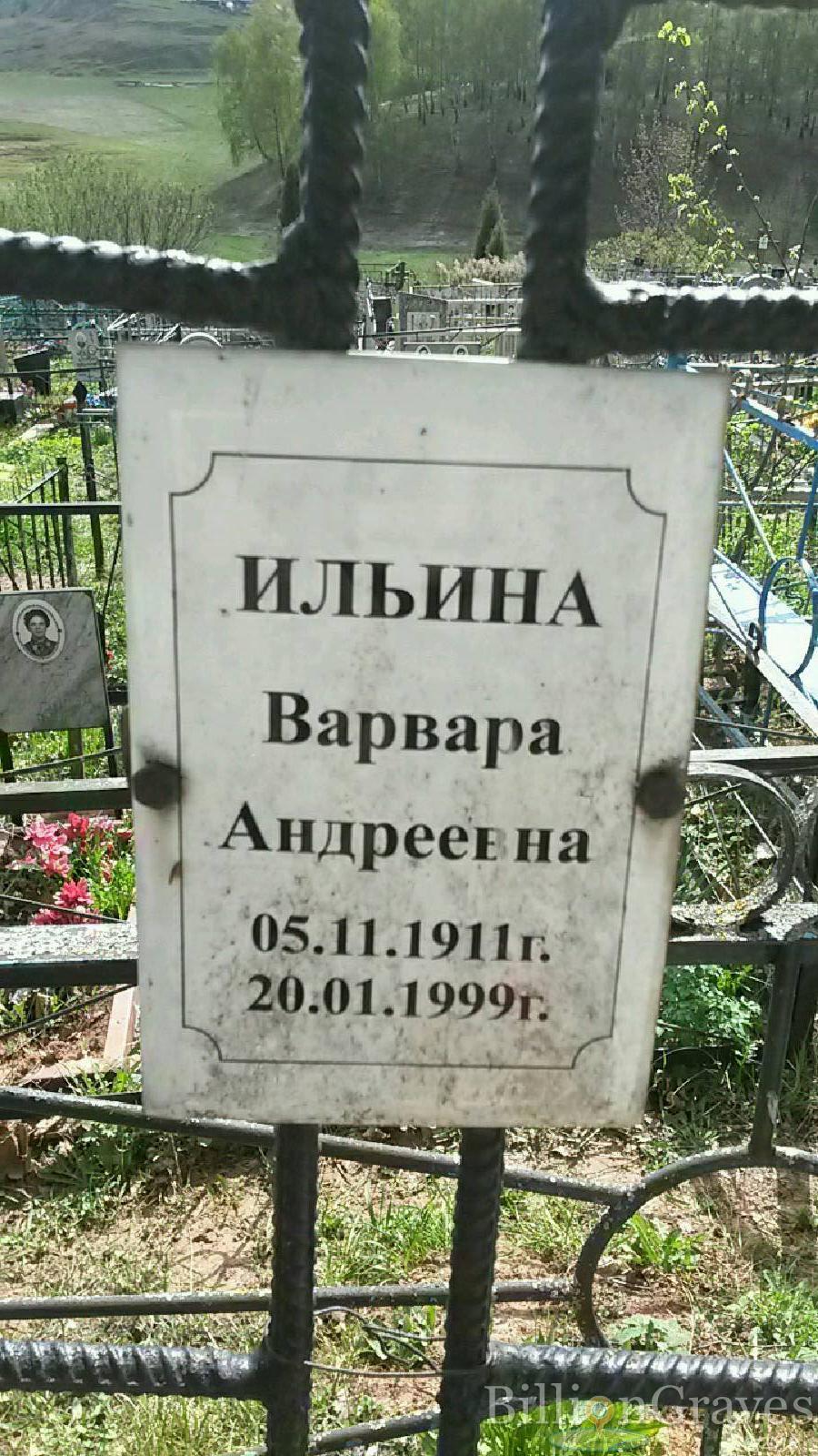 Ильина Варвара Андреевна