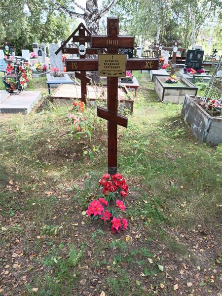 Булыгин Владимир Сергеевич