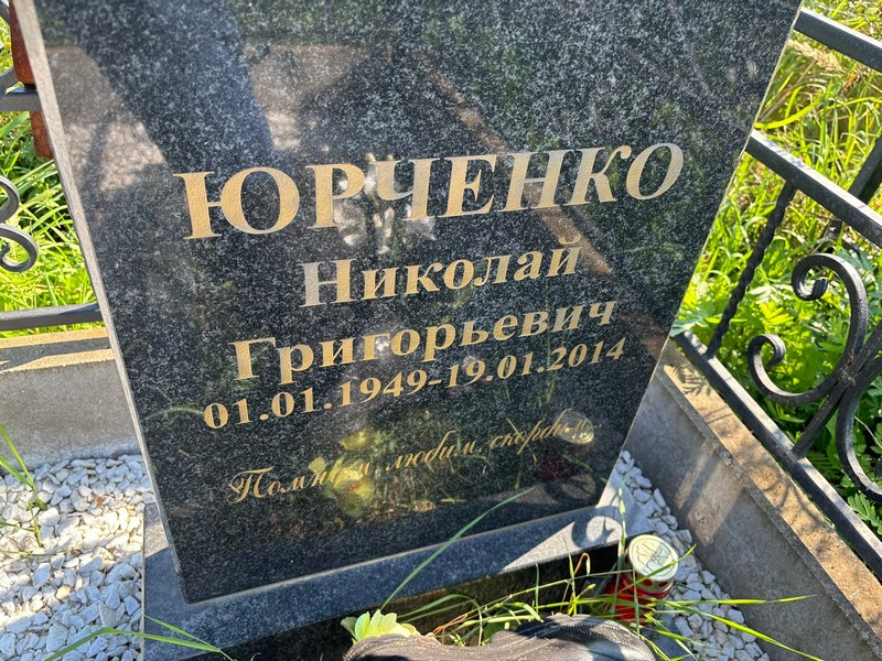 Юрченко