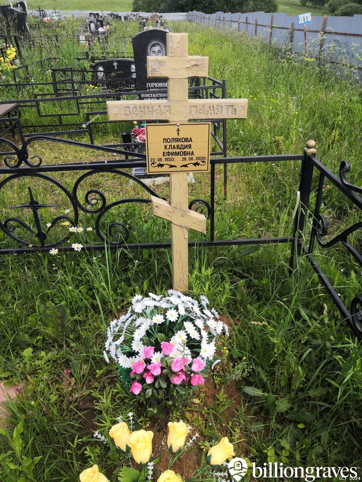 Полякова Клавдия Ефимовна