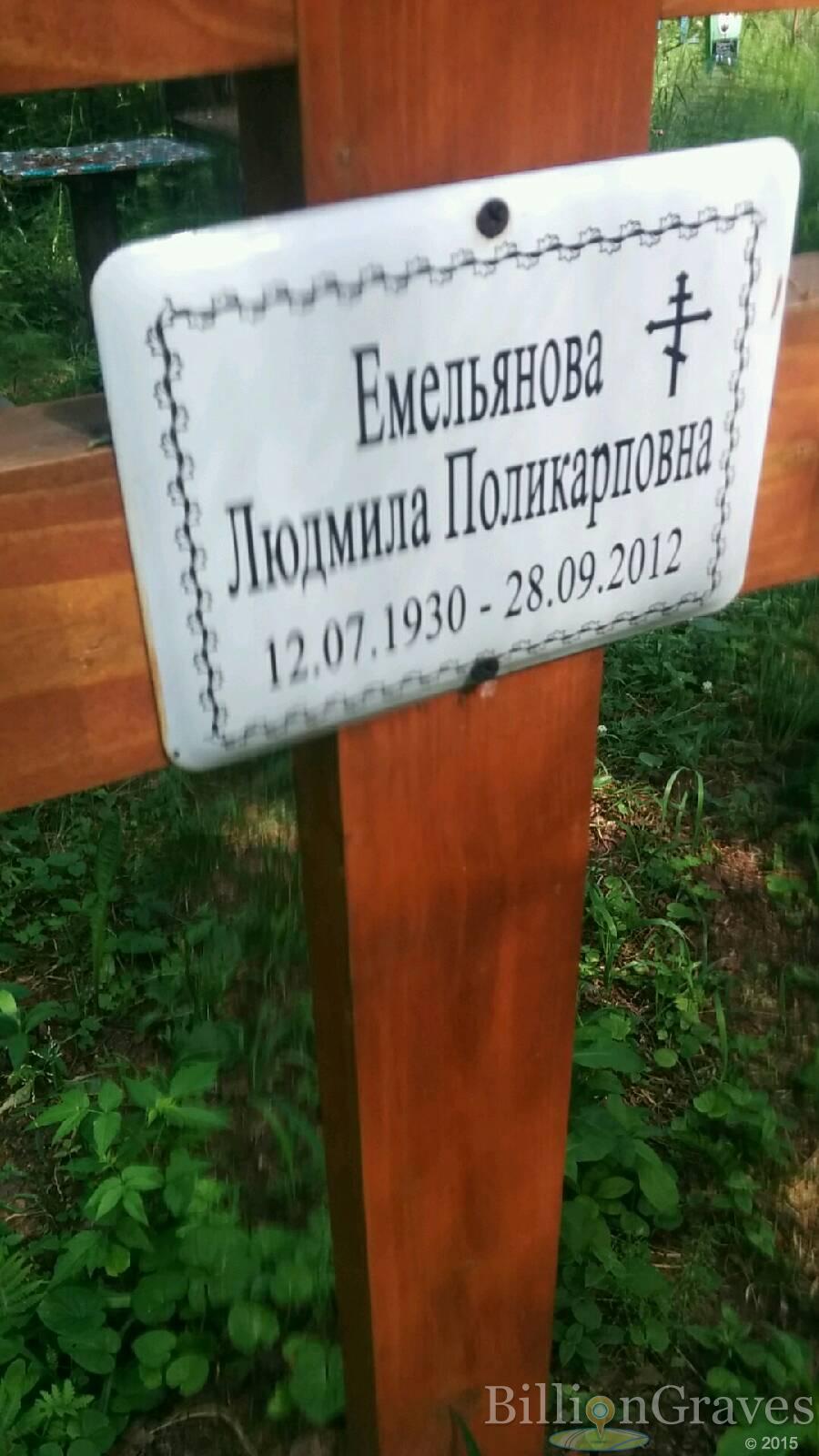 Емельяновна Людмила Поликарповна