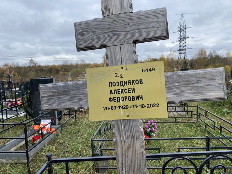 Поздняков
