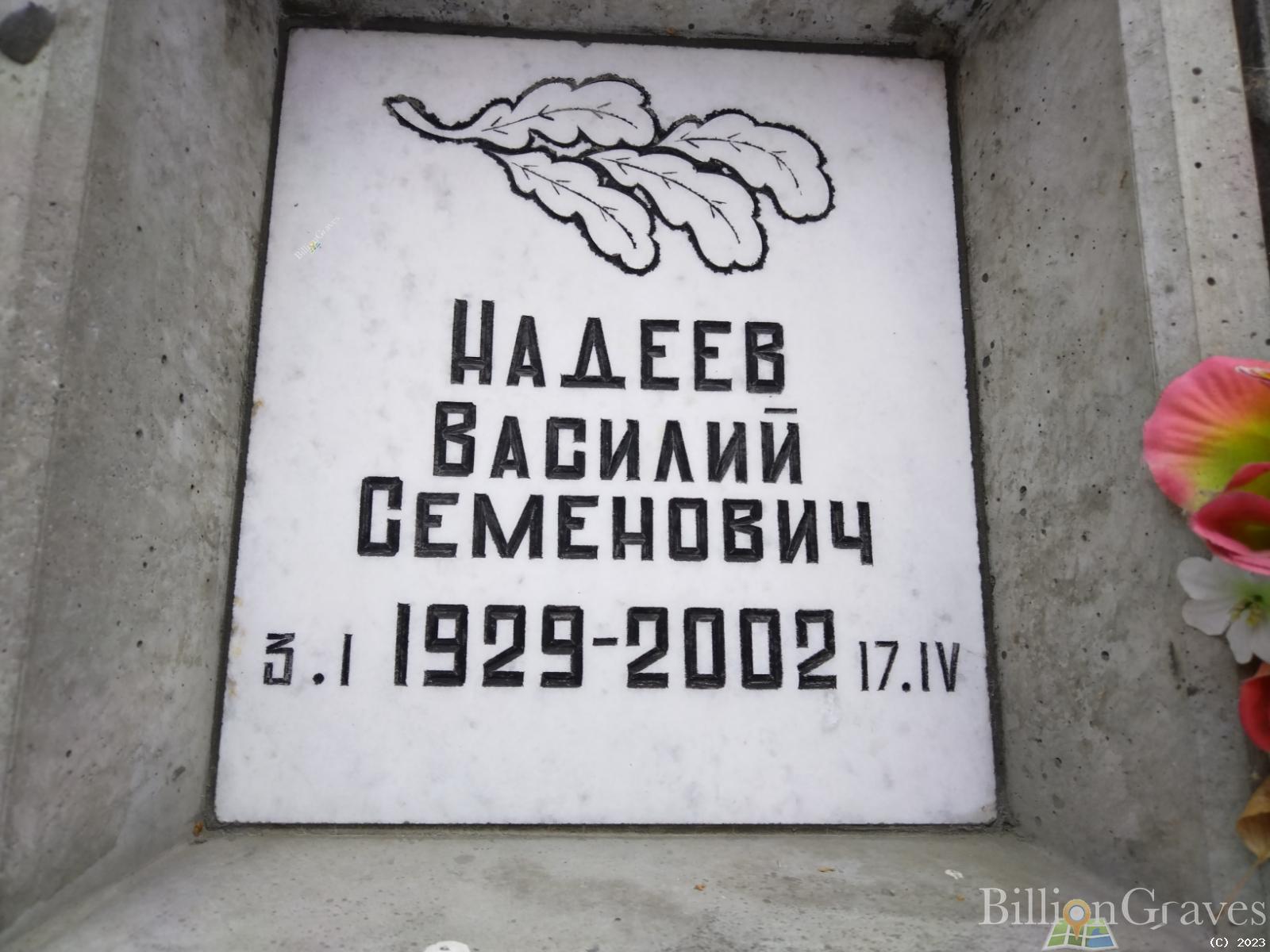 Надеев Василий Семенович