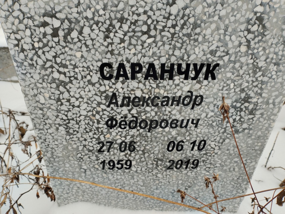 Саранчук Александр Федорович