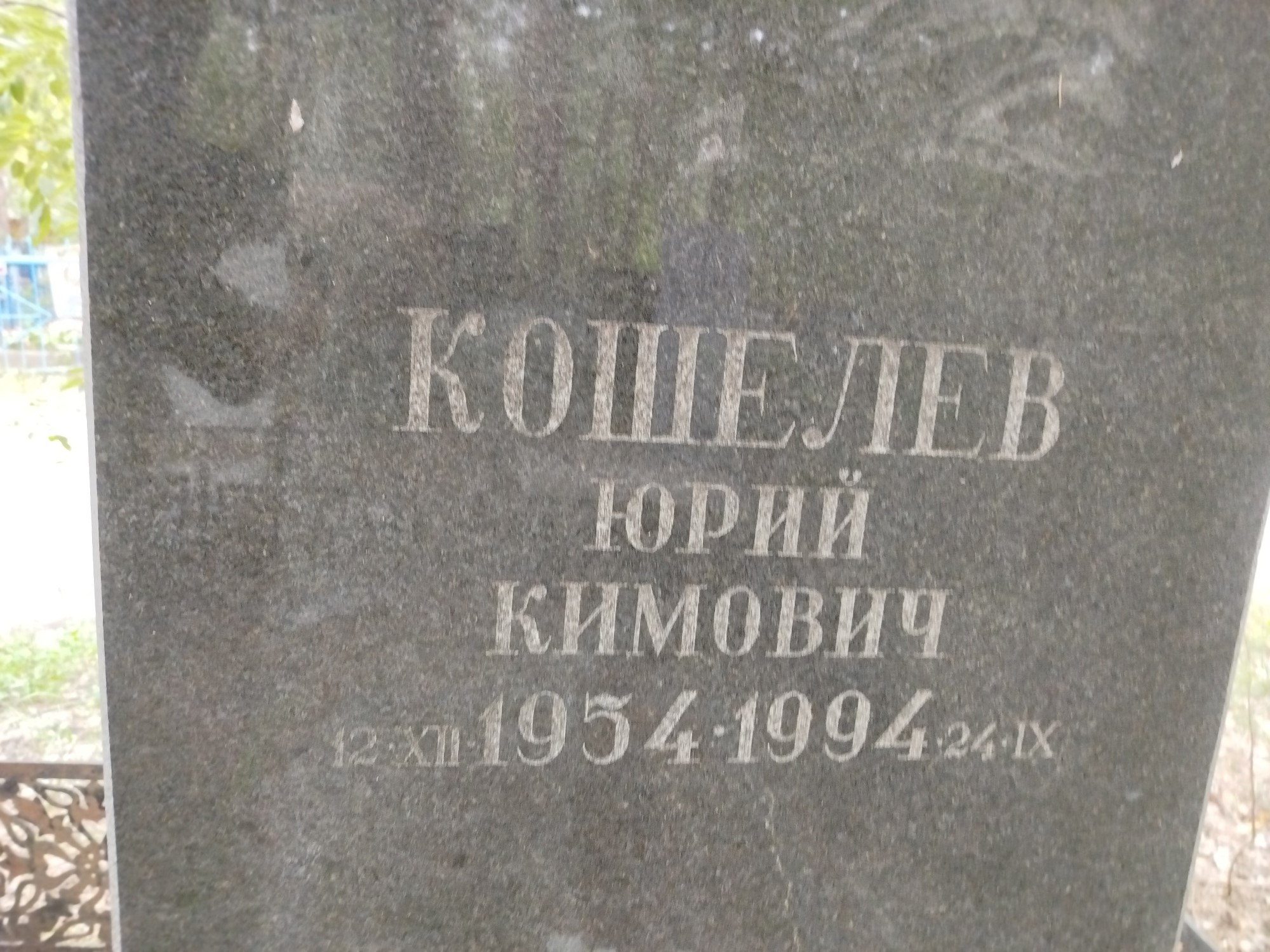 Кошелев Юрий Кимович