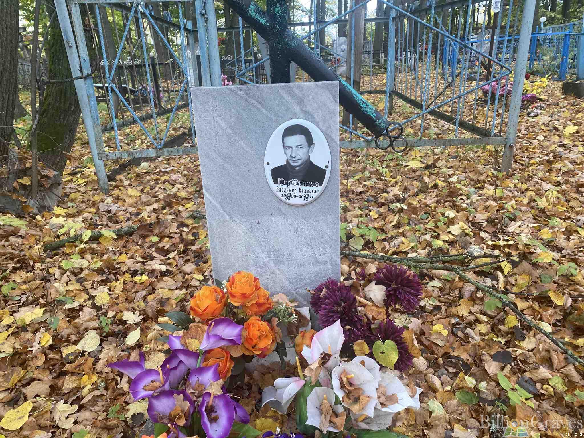 Юрченко Владимир Иванович