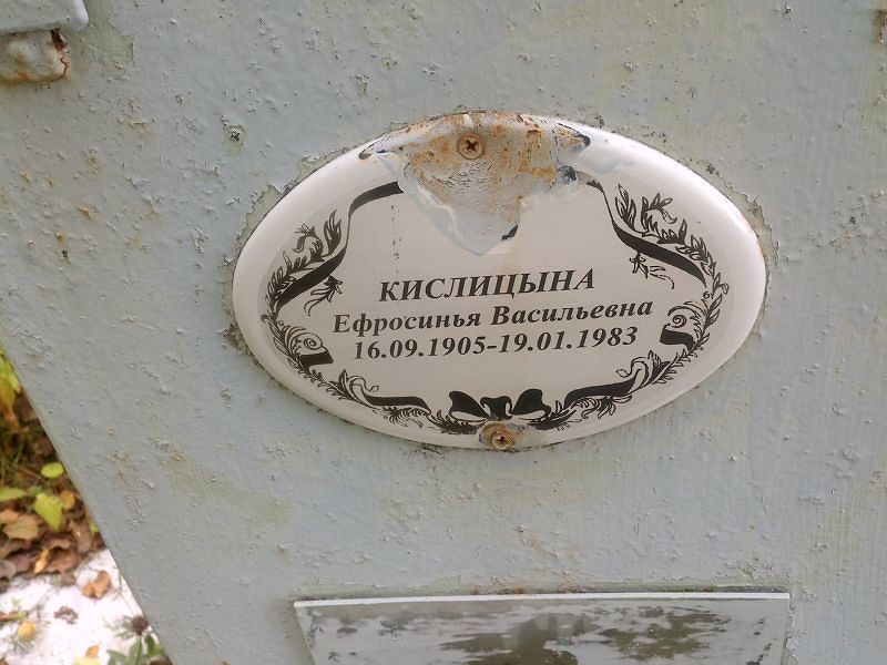 Ефросинья Кислицына Васильевна