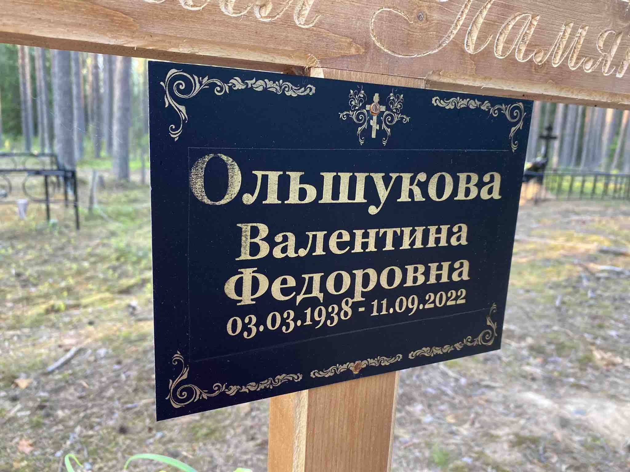 Ольшукова Валентина Федоровна
