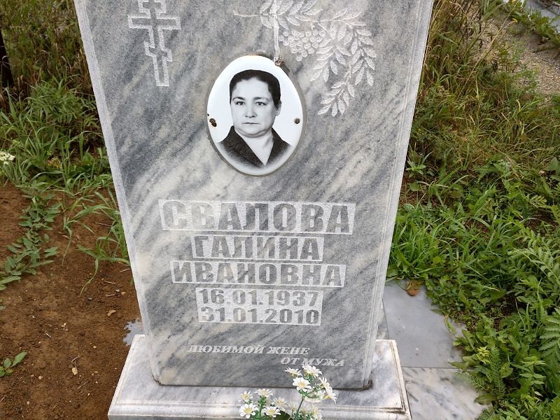 Свалова