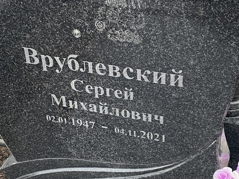 Врублевский