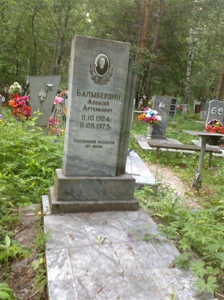 Балыбердин Алексей Артемьевич