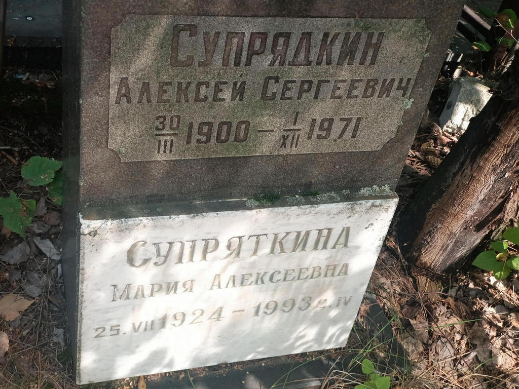 Супрядкин Алексей Сергеевич