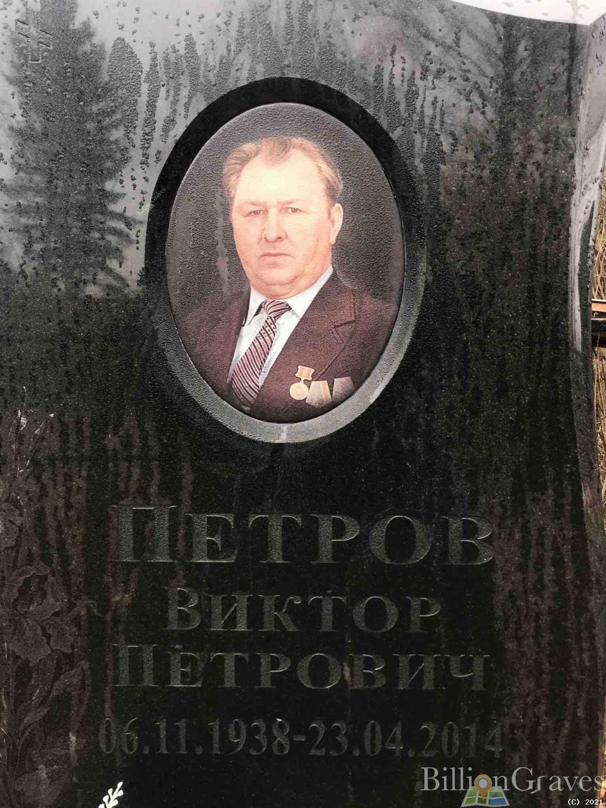 Петров Виктор Петрович