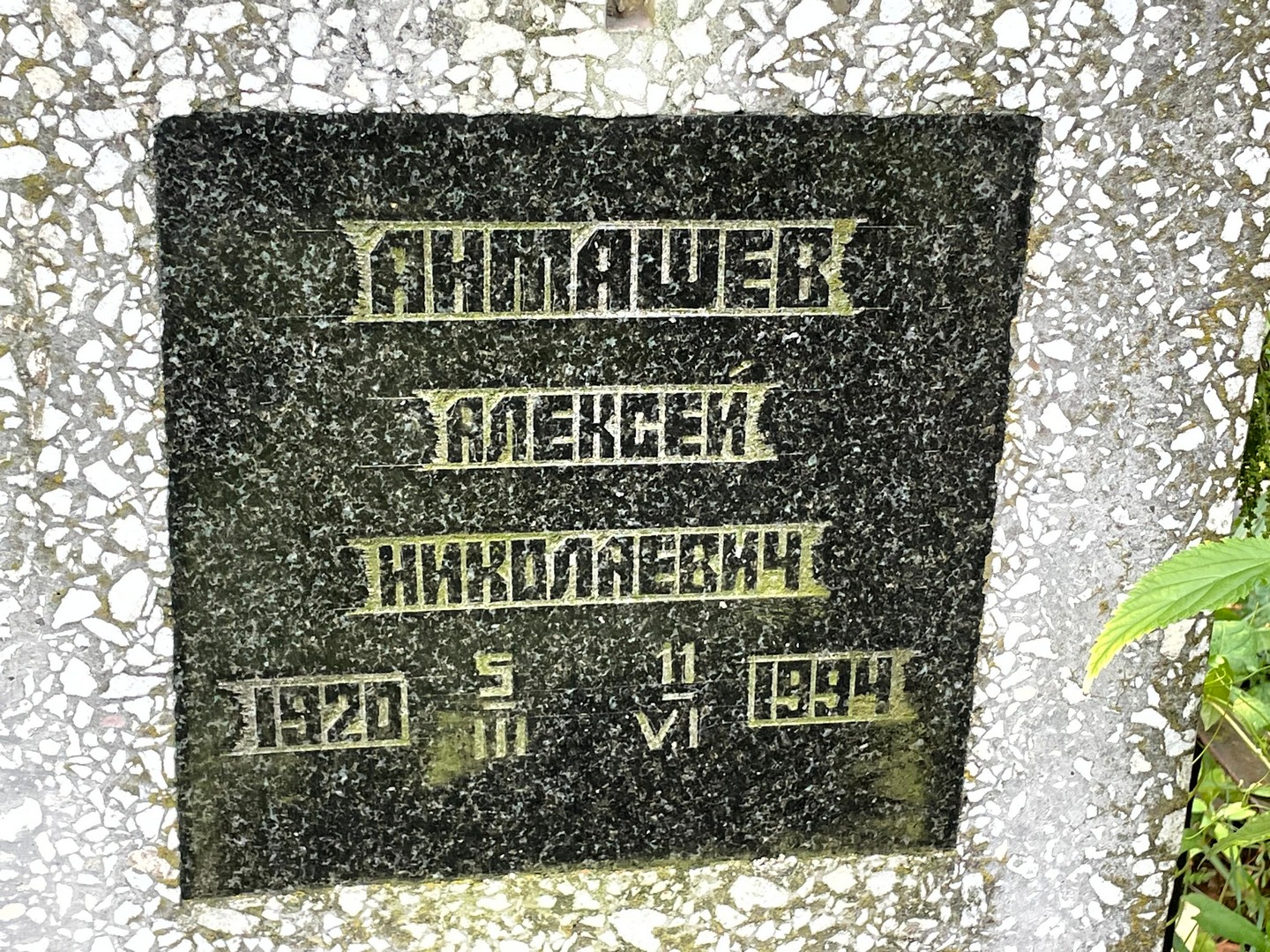 Анташев