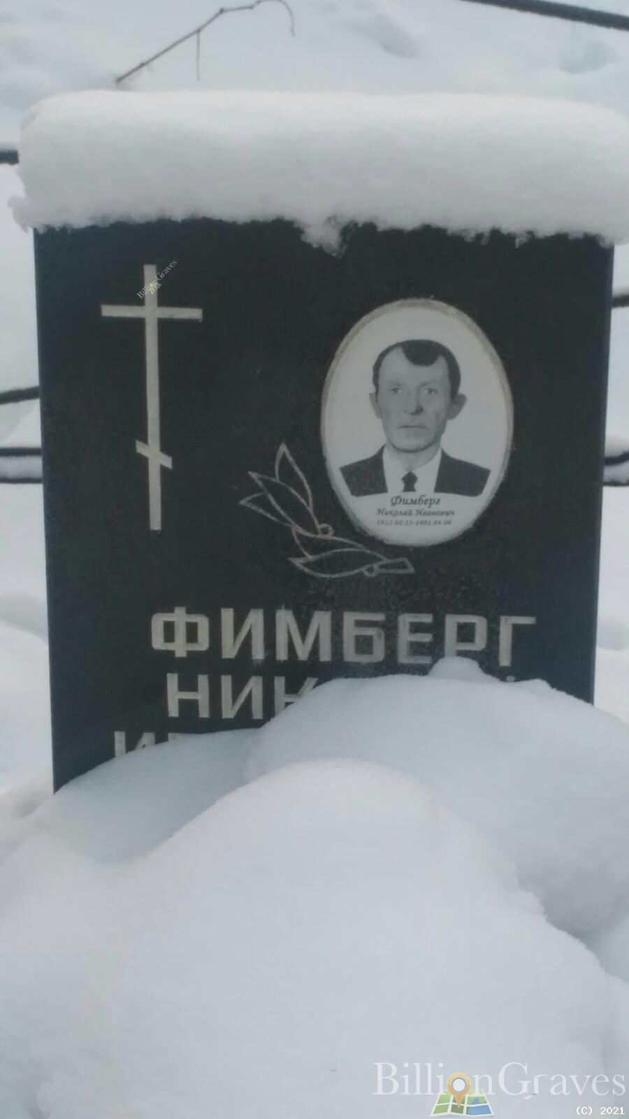 Фимберг Николай Иванович