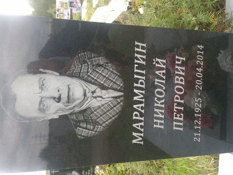 Марамыгин