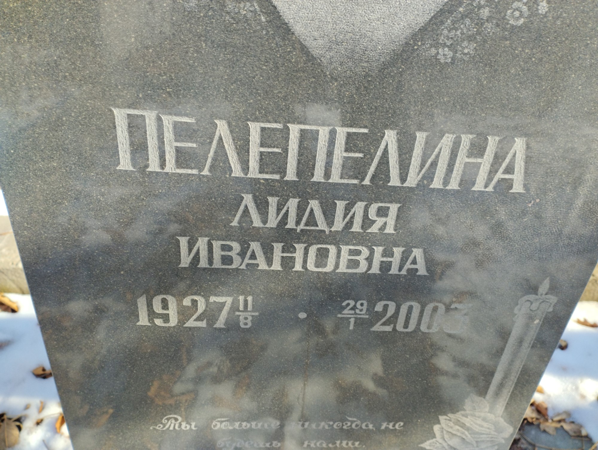 Пелепелина Лидия Ивановна