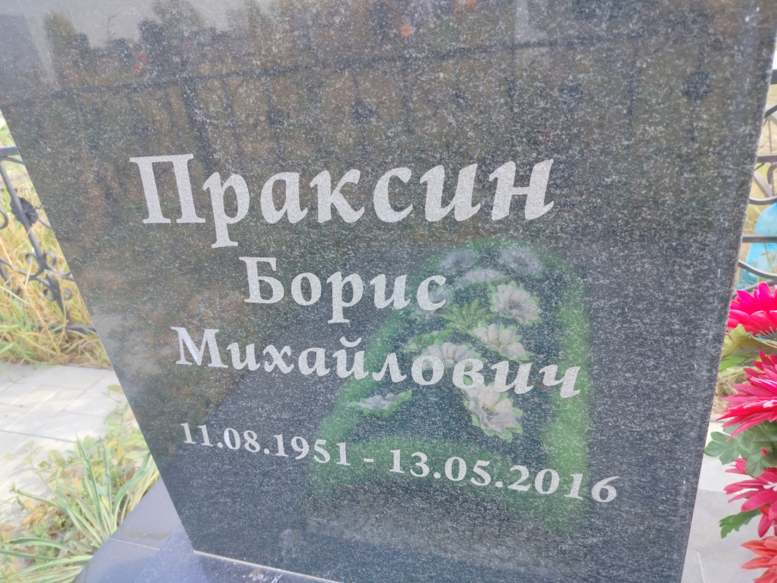 Праксин Борис Михайлович