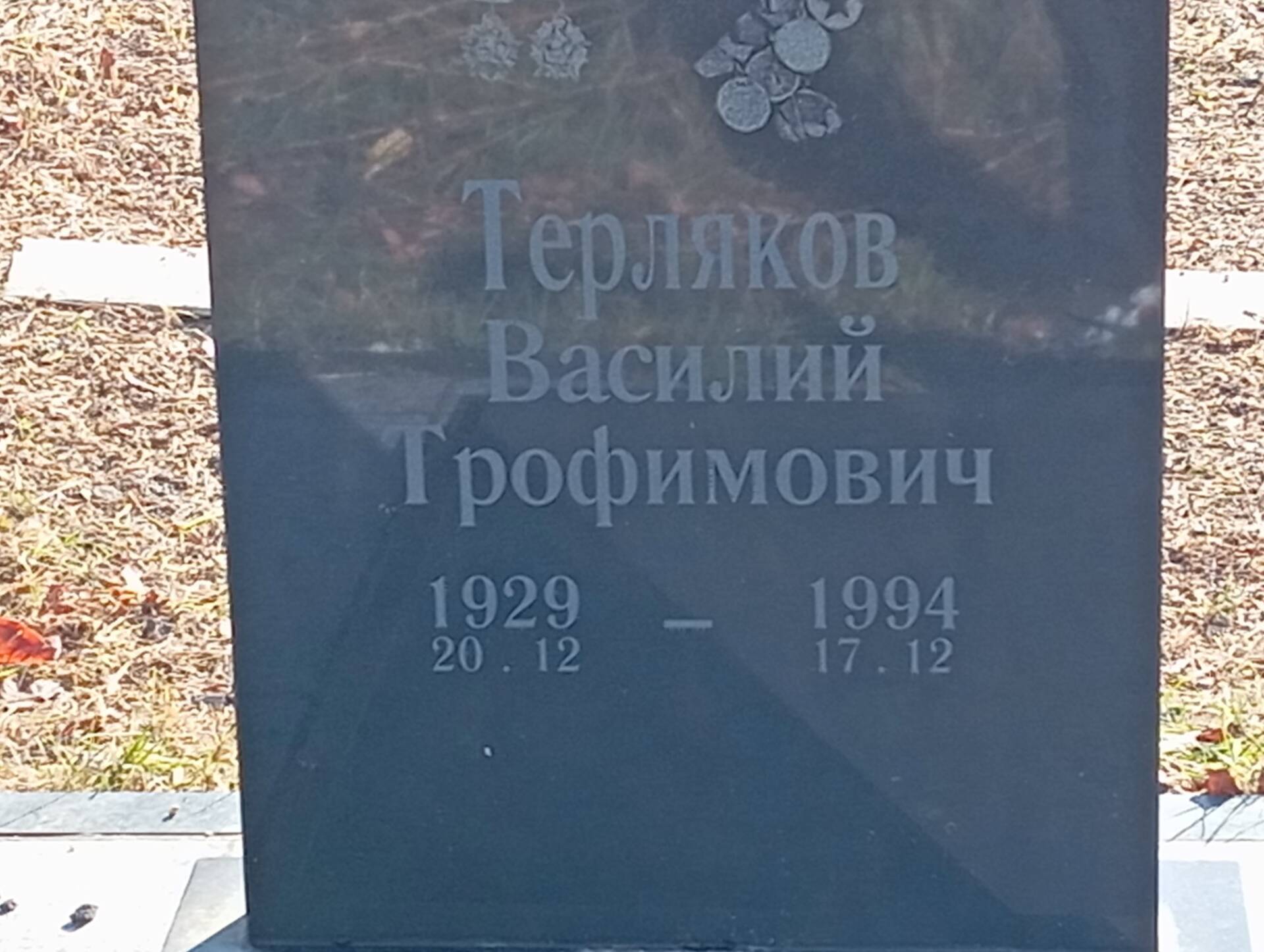 Терляков Василий Трофимович