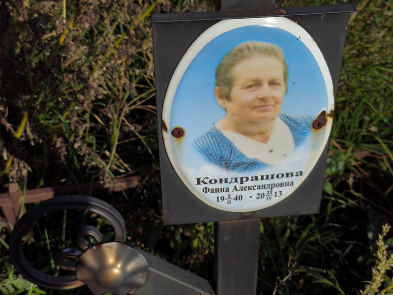 Фаина Кондрашова Александровна