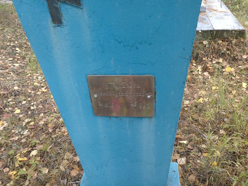 Трубачева Александра Егоровна
