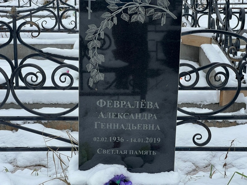 Февралева Александра Геннадьевна