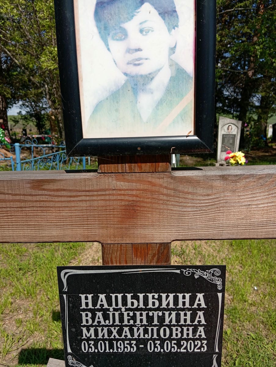 Надыбина Валентина Михайловна