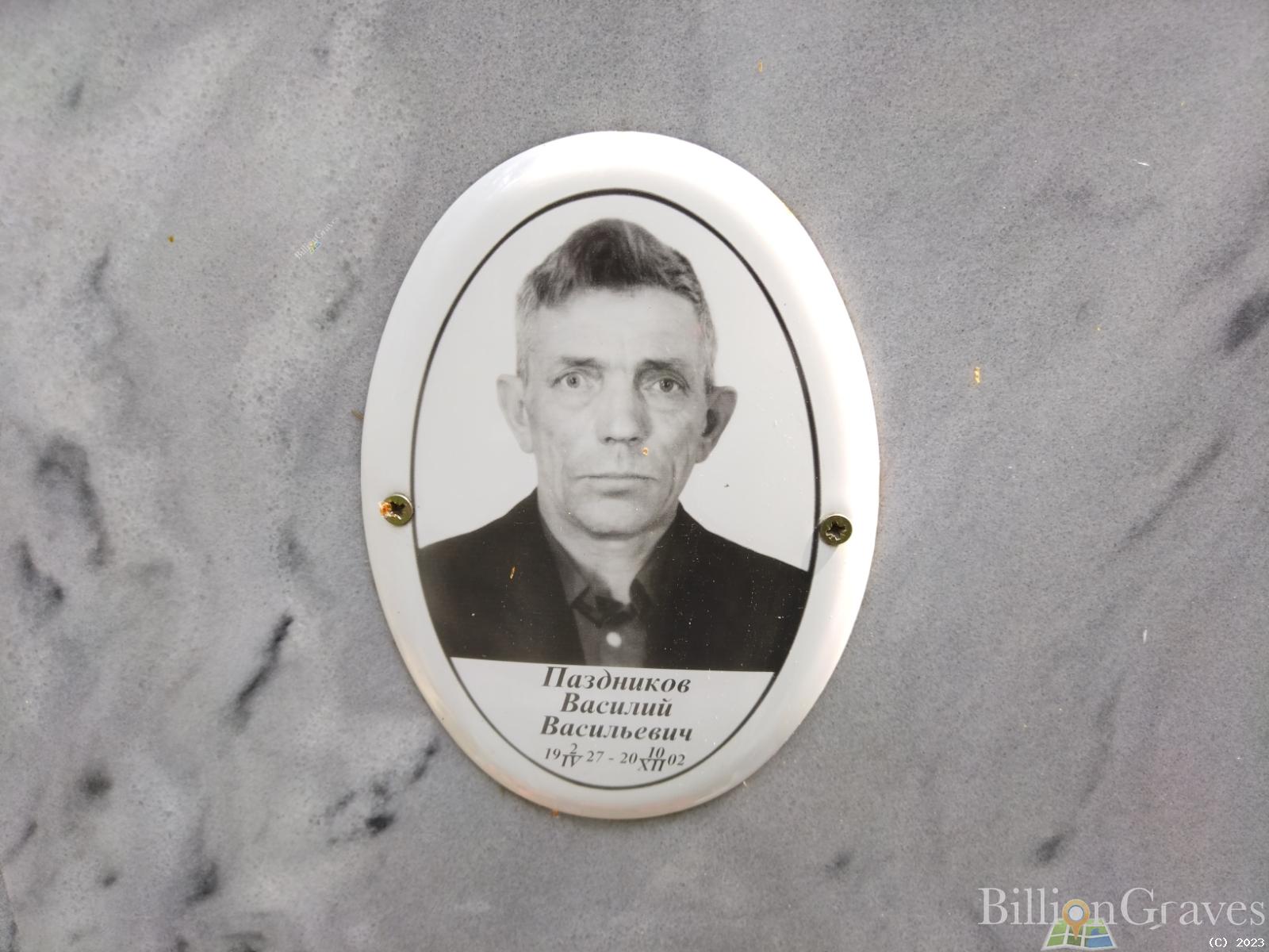 Паздников Василий Васильевич