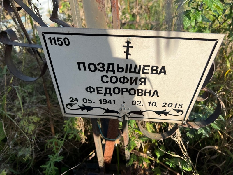 София Поздышева Федоровна