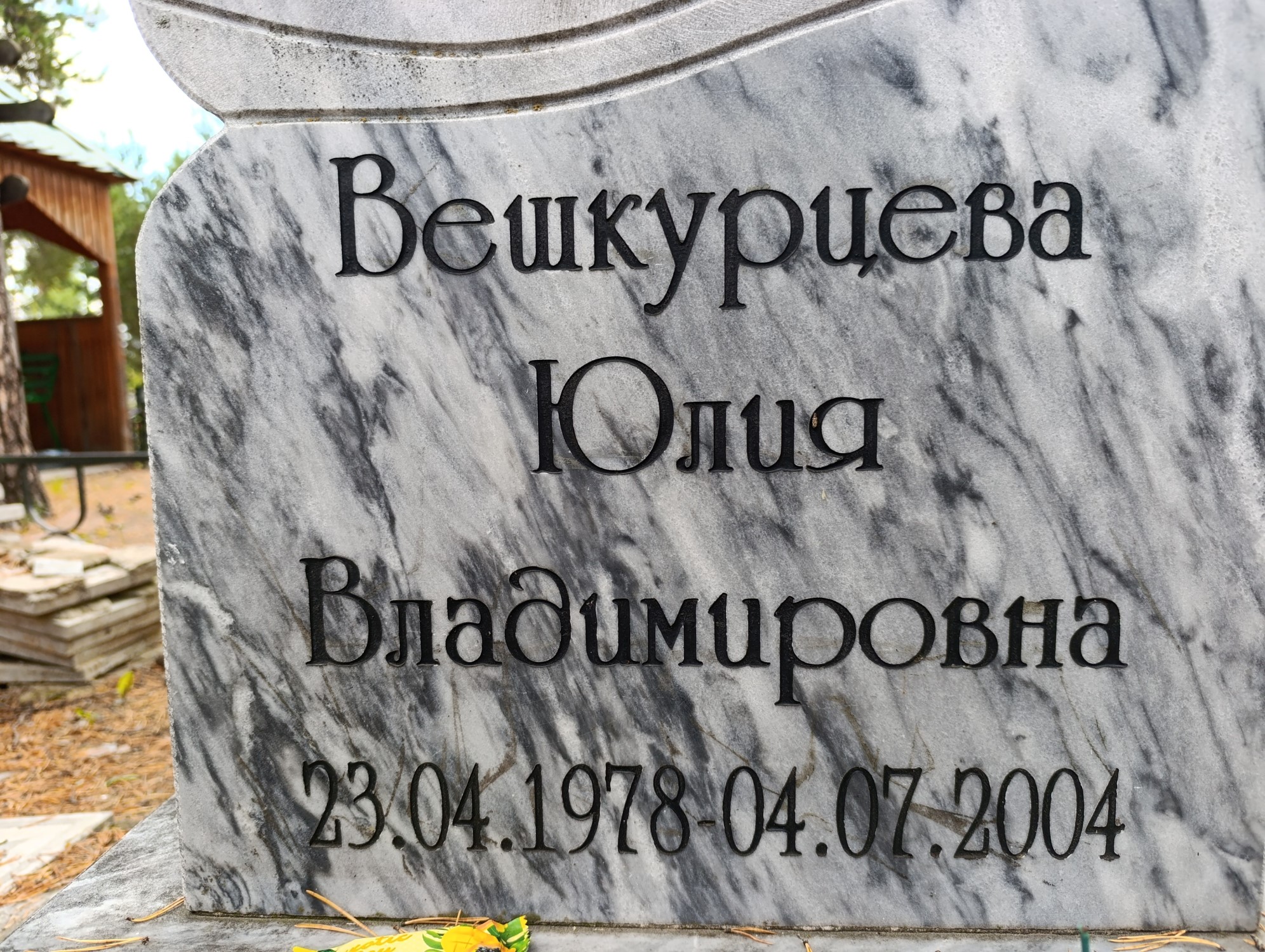 Вешкурцева Юлия Владимировна