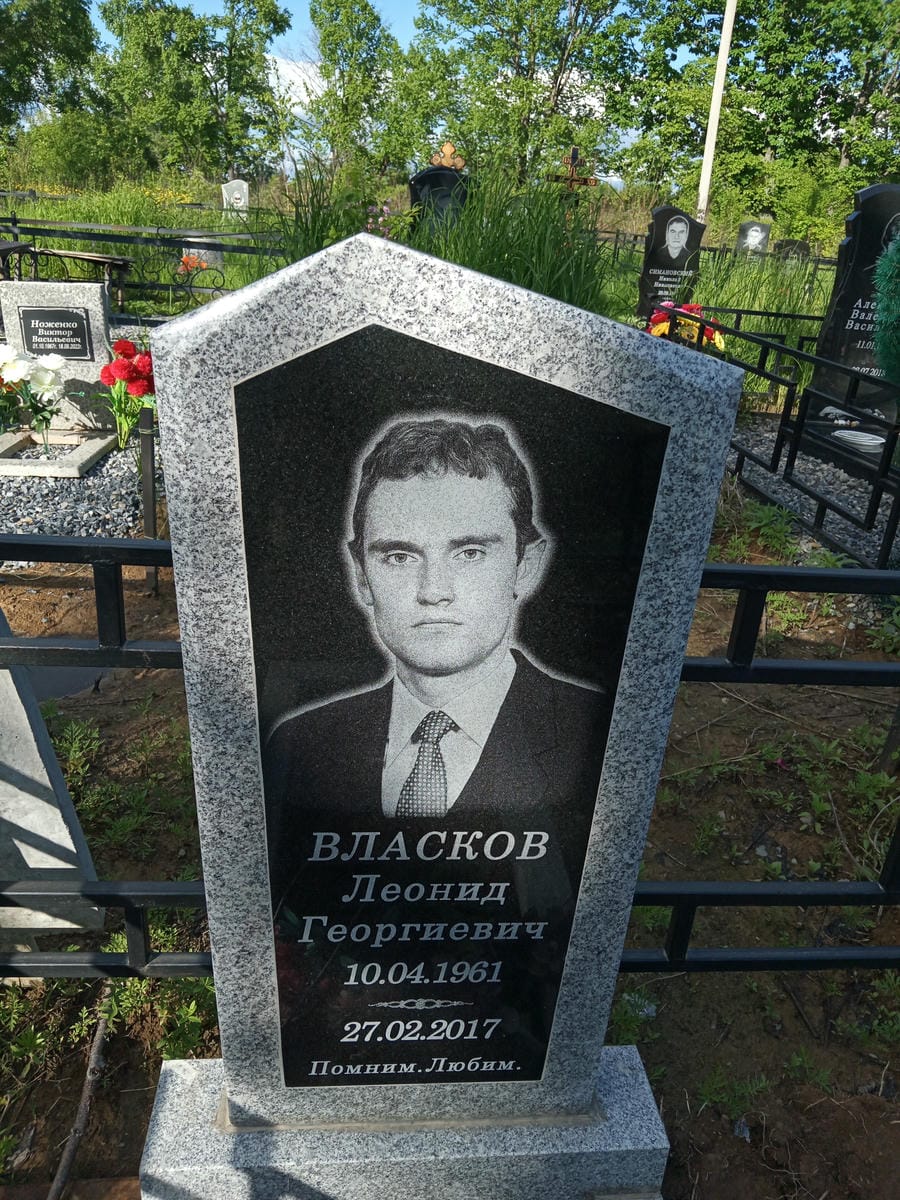Власков Леонид