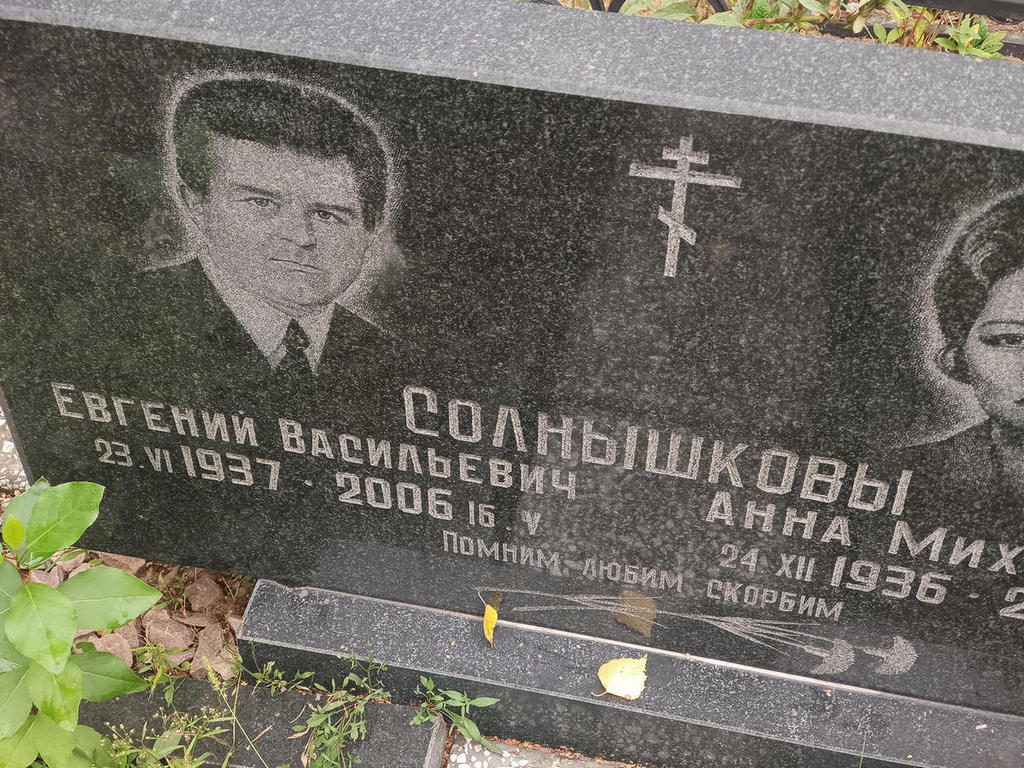 Солнышков Евгений Васильевич