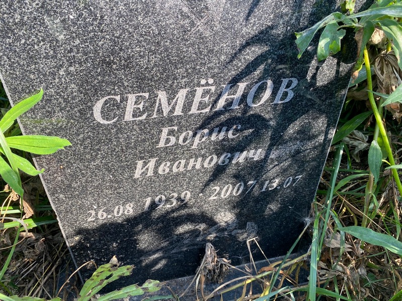 Семенов