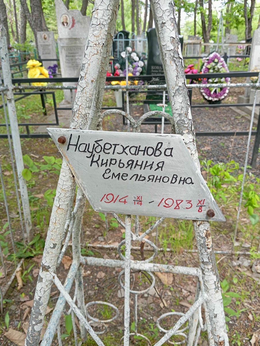 Наубетханова Кирьяния Емельяновна