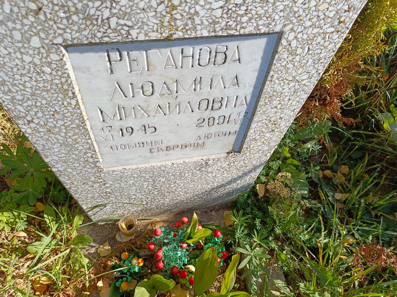 Реганова