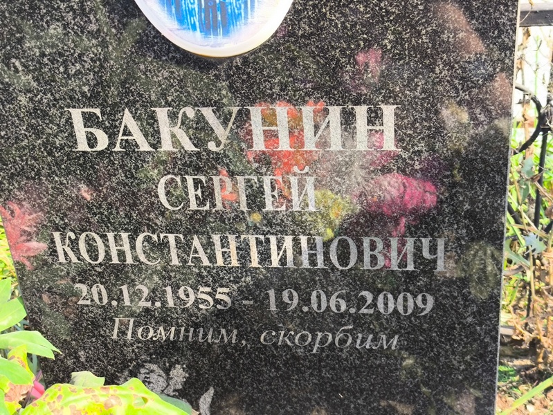 Бакунин