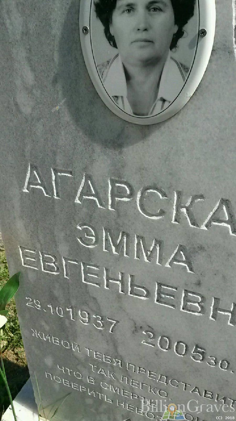 агарская эмма евгеньевна
