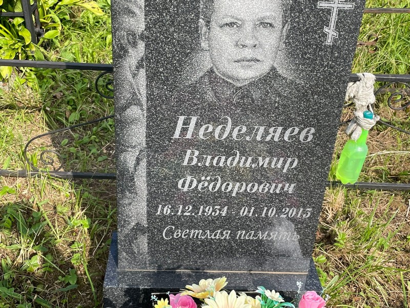 Неделяев