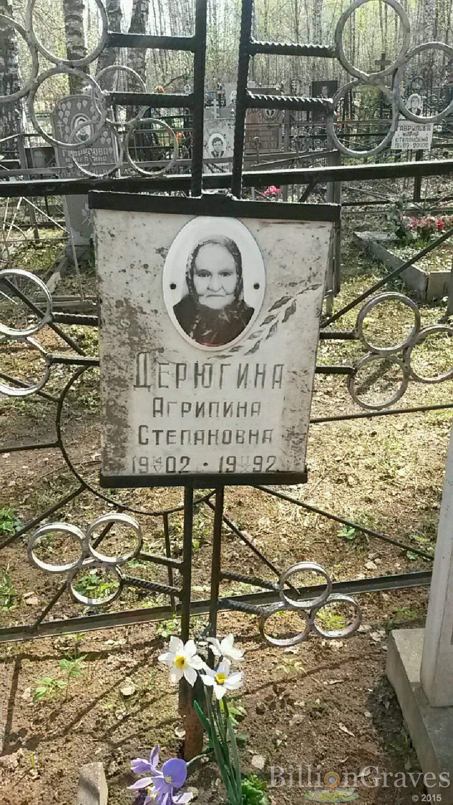 Дерюгина Агрипина Степановна