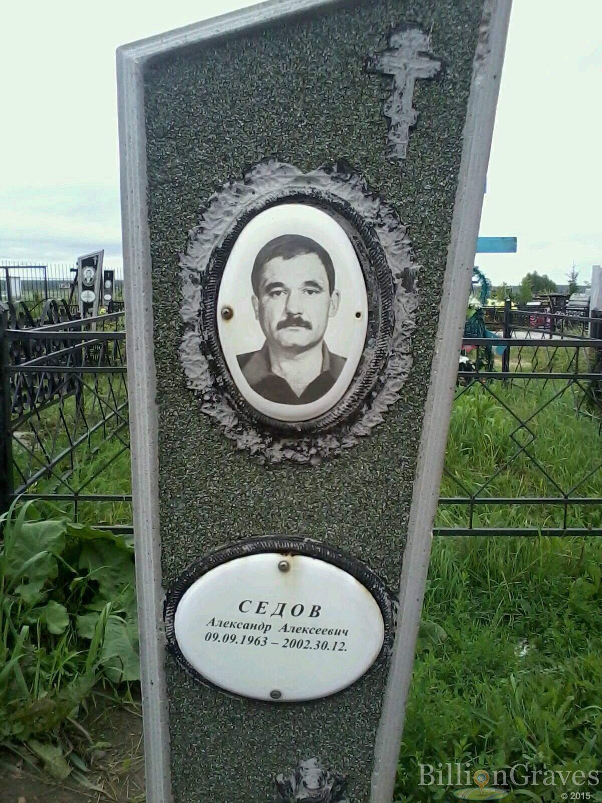 Седов Александр Алексеевич
