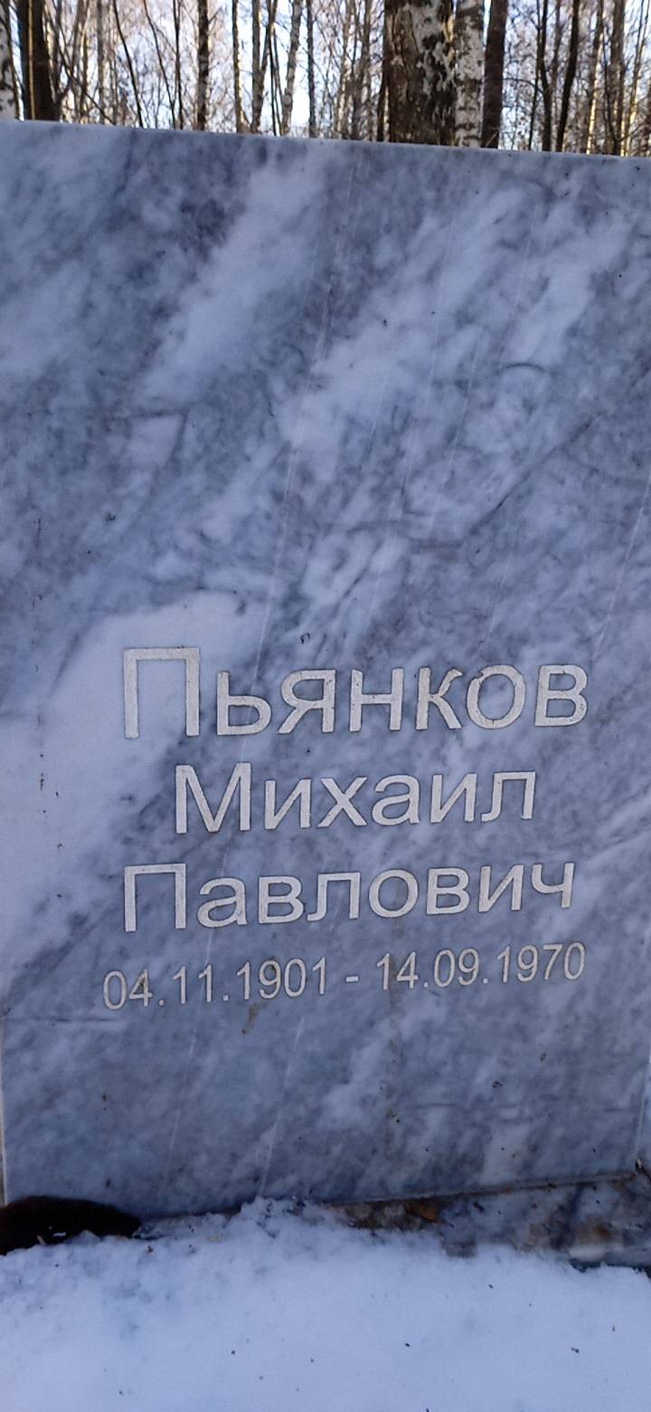 Пьянков Михаил Павлович