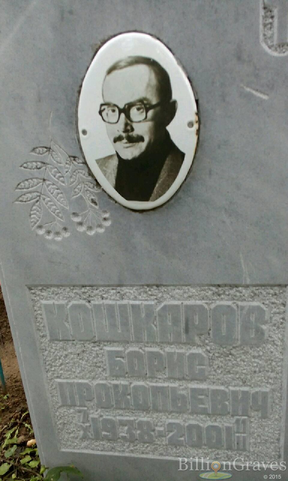 Кошкаров Борис Прокопьевич