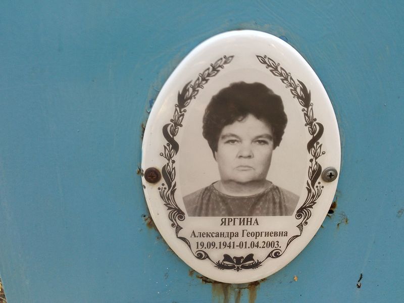 Яргина Александра Георгиевна