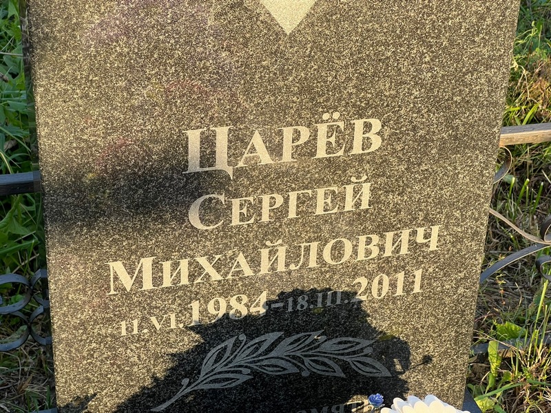 Царев