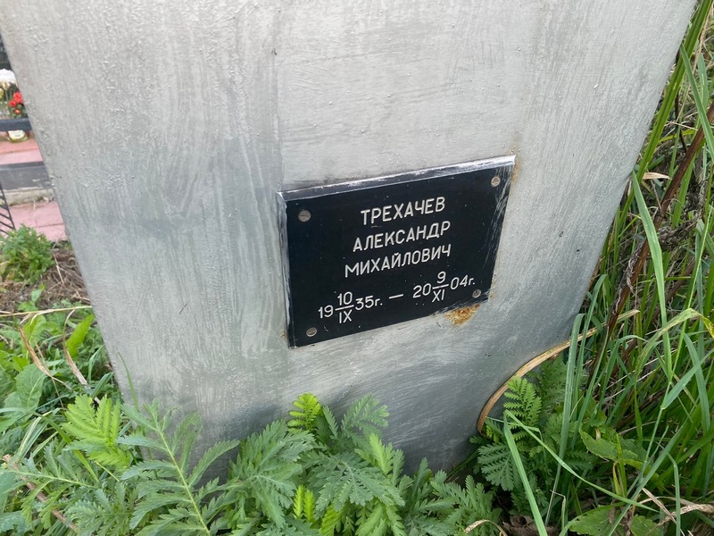 Трехачев